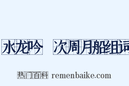 水龙吟·次周月船组词是什么意思的图片